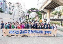 금정구 온천천 꽃정원 개막식