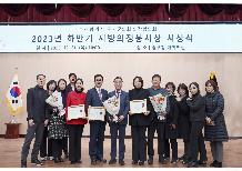 2023년 지방의정봉사상 시상식