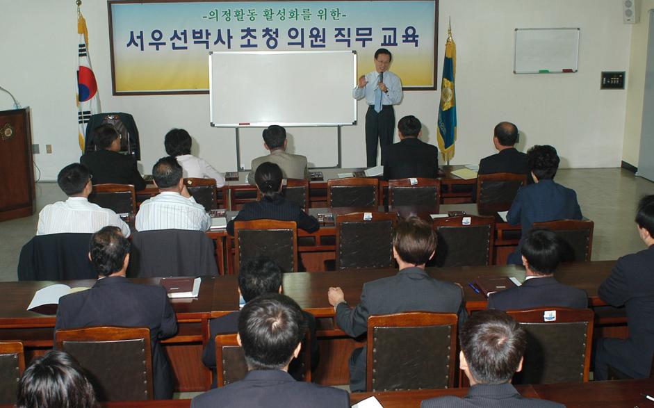 서우선 박사 초청 의원 직무교육