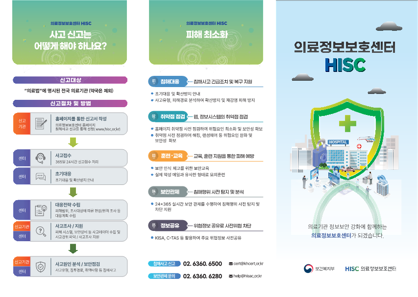 의료기관진료정보침해사고신고의무안내.pdf