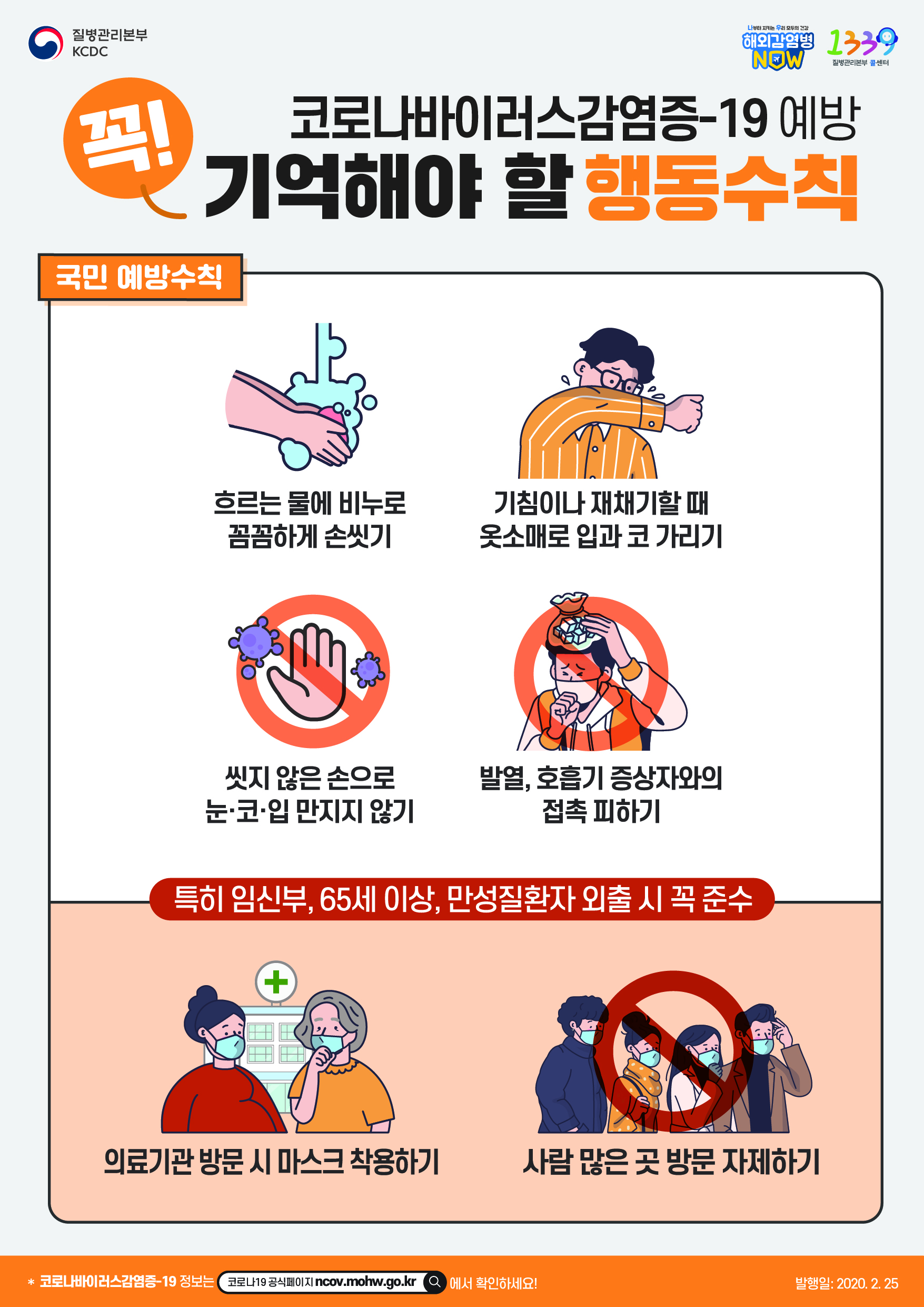 0225코로나19행동수칙포스터(분할본)_국문_국민예방수칙.jpg