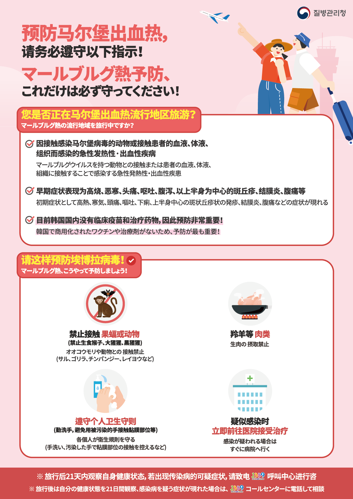 마버그열예방수칙안내문(중일).png