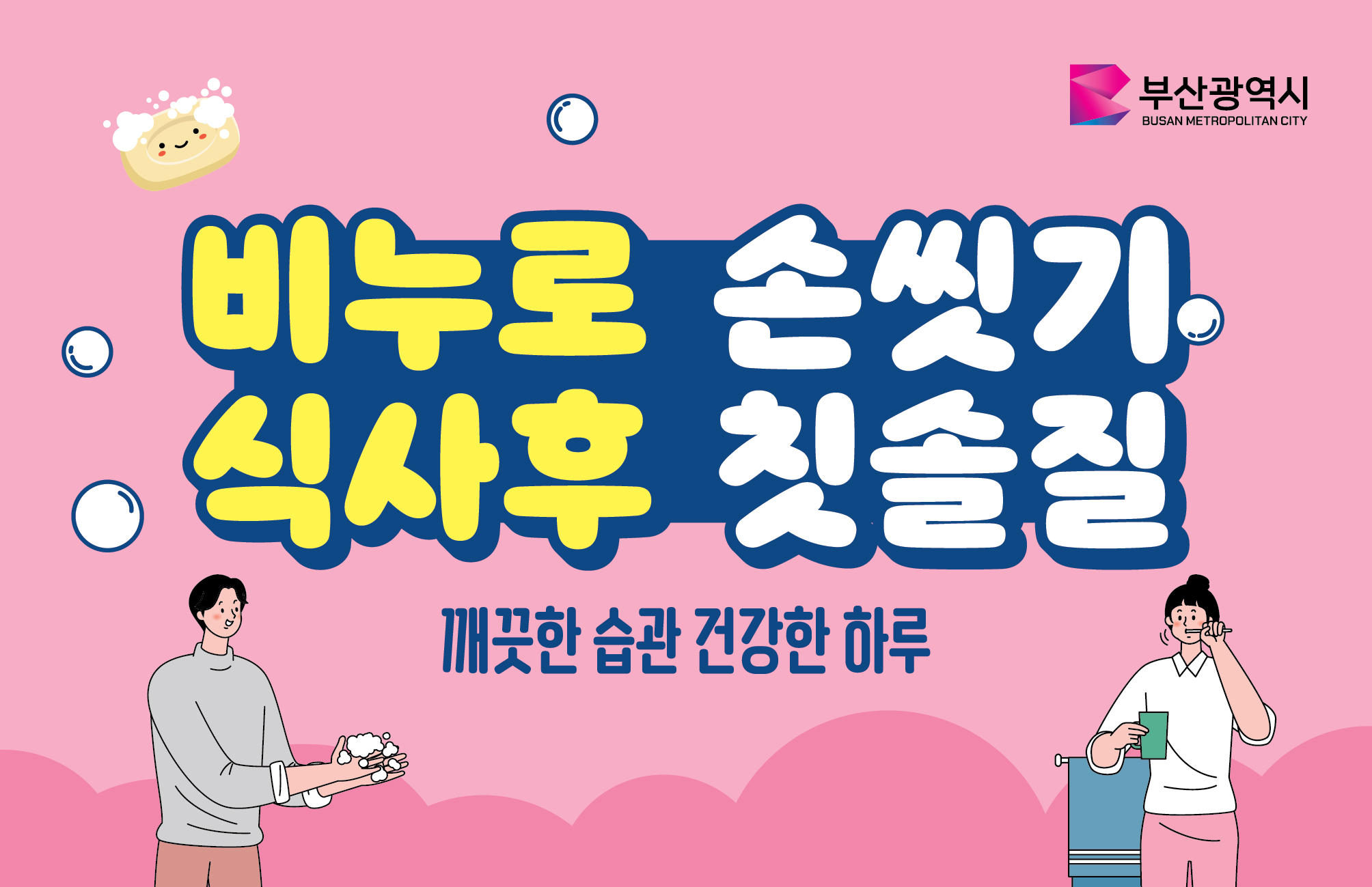 비누로손씻기홍보웹배너(가로.jpg
