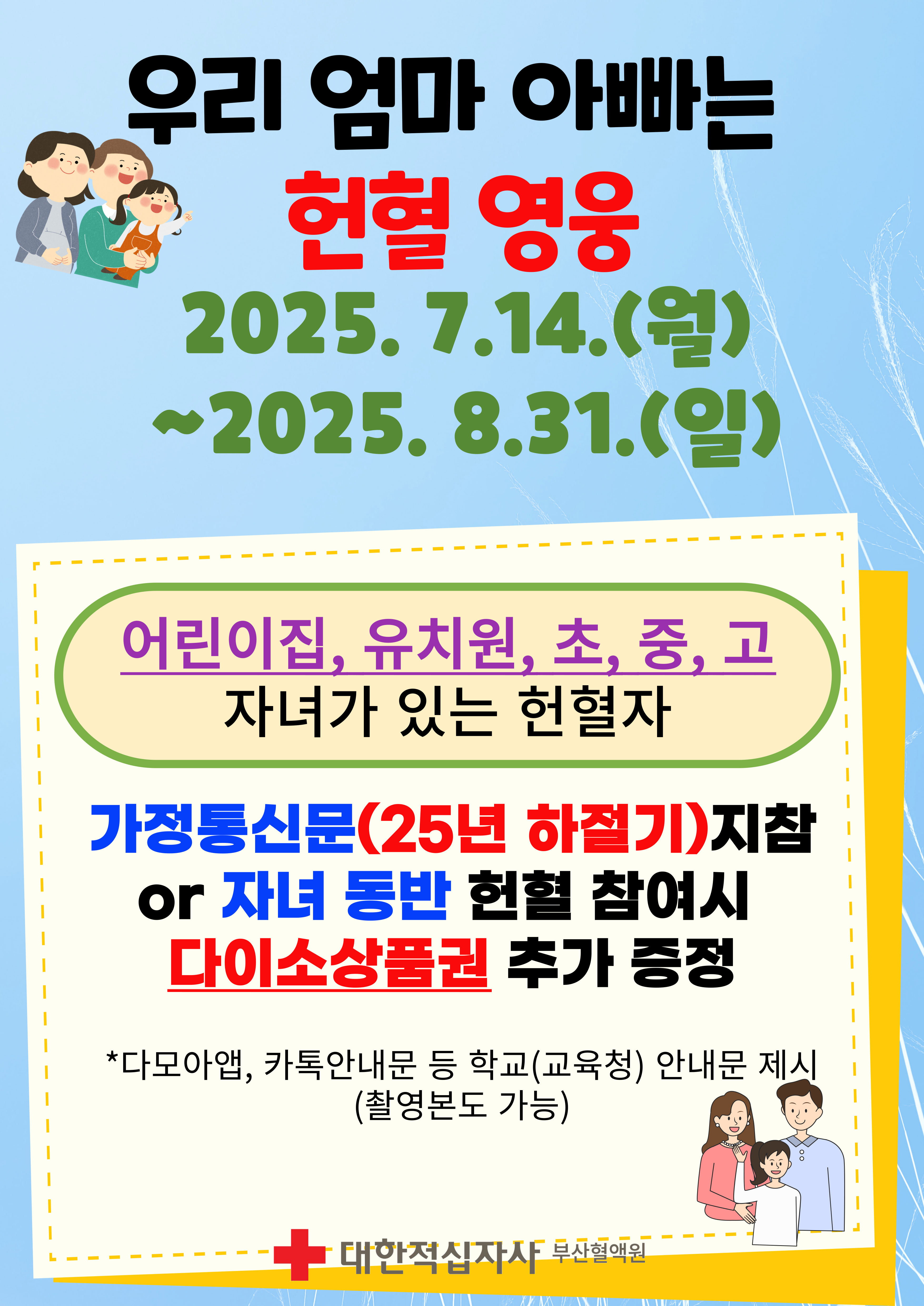 붙임1.2025하절기_헌혈영웅캠페인_가정통신문및안내문.hwp