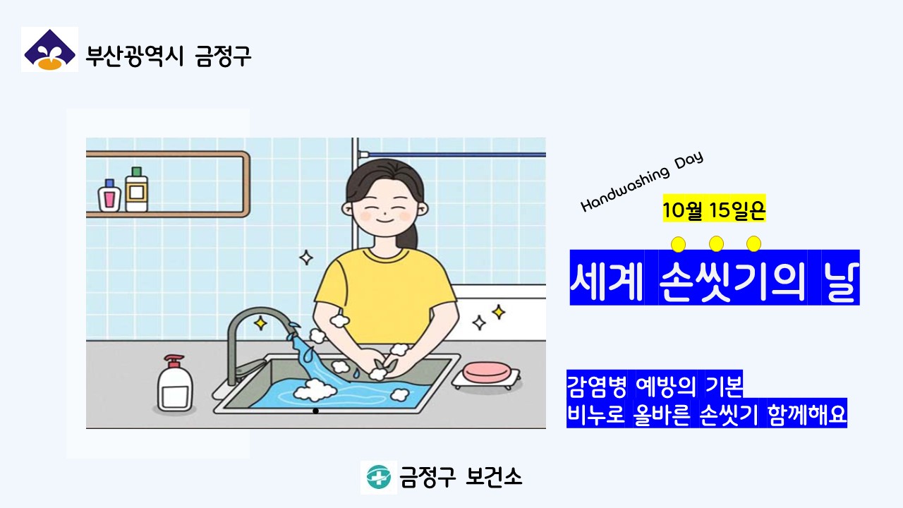 10.15.세계손씻기의날홍보포스터.jpg