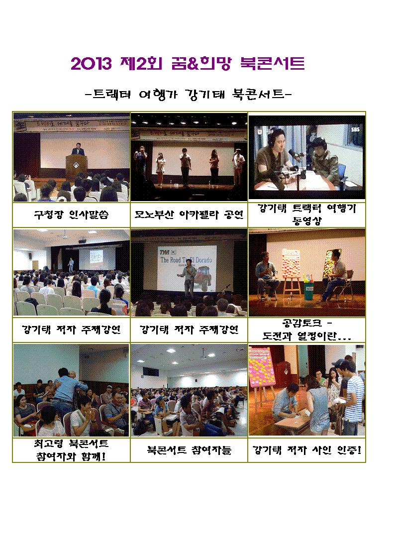 2013 제2회 꿈&희망 북콘서트 0