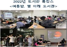 2022년 도서관 북캉스 <별 아래 도서관>