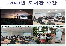 2023년 도서관 주간