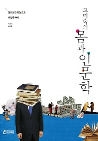 (고미숙의) 몸과 인문학