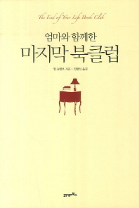 (엄마와 함께한) 마지막 북클럽