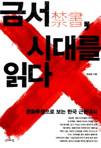 금서, 시대를 읽다