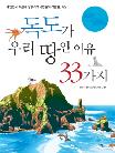 독도가 우리 땅인 이유 33가지