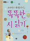 똑똑한 시 읽기