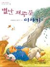 별난 재주꾼이야기