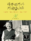 하루하루가 기적입니다