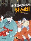 조선 과학수사관 장 선비
