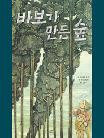 바보가 만든 숲