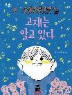 고제는 알고 있다