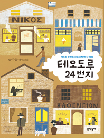 테오도루 24번지