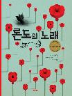 론도의 노래