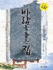 바람을 품은 집