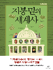 지붕 밑의 세계사