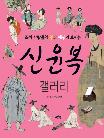 신윤복 갤러리