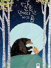 달을 만지러 간 아기 곰