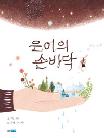 은이의 손바닥