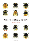 사라진 뒤영벌을 찾아서
