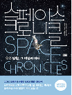 스페이스 크로니클