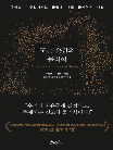 모든 순간의 물리학