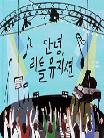 안녕, 리틀 뮤지션