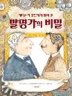 발명가의 비밀
