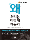 왜 우리는 대학에 가는가