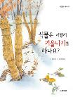 식물은 어떻게 겨울나기를 하나요?