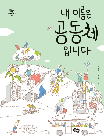 내 이름은 공동체입니다