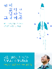 꿈이 없다고 말하는 그대에게