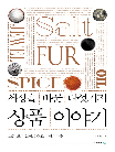 세상을 바꾼 다섯 가지 상품 이야기