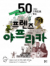 50개의 키워드로 읽는 프렌즈 아프리카