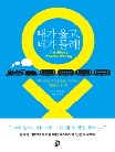내가 옳고, 네가 틀려!