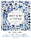 낭만적 연애와 그 후의 일상