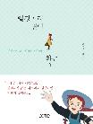 빨강머리 앤이 하는 말