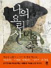 나의 요리사 마은숙