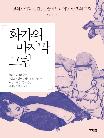 화가의 마지막 그림