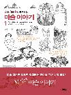난생 처음 한번 공부하는 미술 이야기 1,2