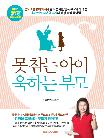 못참는 아이 욱하는 부모