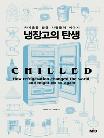 냉장고의 탄생