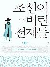 조선이 버린 천재들