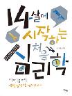 14살에 시작하는 처음 심리학